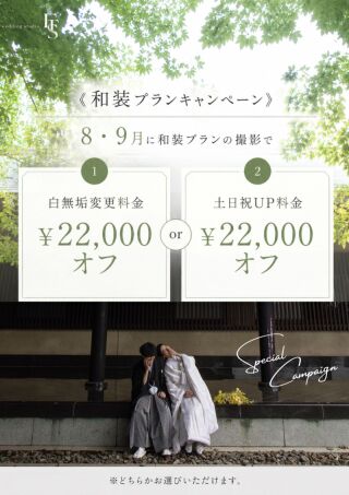 《和装プランキャンペーン》￥22,000オフ！①白無垢変更料金②土日祝アップ料金　のどちらか選べる！