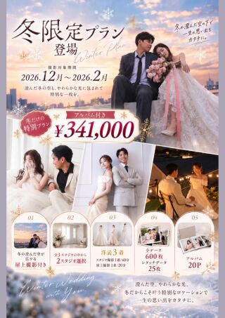 【冬限定プラン】登場！冬の澄んだ美しい空と一緒に、思い出に残るウェディングフォト撮影。