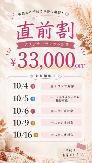 【直前割】スタジオプランが撮影日限定で、￥33,000オフ！