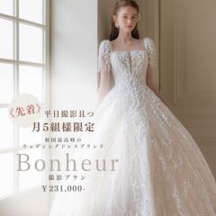 先着５組様且つ、平日撮影限定《ボヌールプラン》登場！