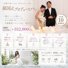 【先着10組様限定】韓国式プロデュースプラン登場！お得に撮影できるのは早い者勝ち！