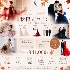 【秋限定プラン登場】心に残る特別な１日にカラードレスをプラス。