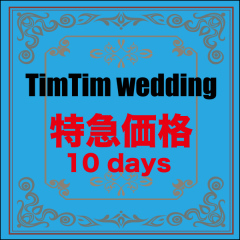 特急申し込み料金