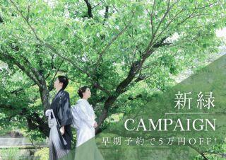 新緑CAMPAIGN 開催中!