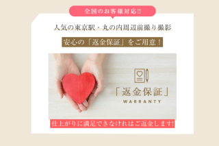 安心の返金保証