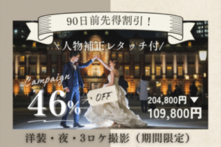 90日前先得割引！スタジオ撮影＋人物補正レタッチ付♪【洋装・夜・3ロケ撮影】◎109,800円
