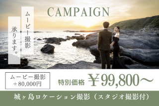 6月末まで限定！スタジオ撮影＋アルバムorウェルカムボードor特急納品付【城ヶ島ロケ】99800円