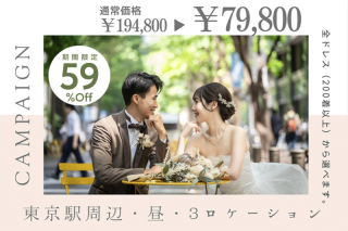 6月末まで限定！スタジオ撮影＋アルバム付☆【洋装・昼・３ロケーション撮影】◎79,800円