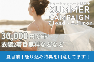 夏目前！梅雨・夏に向けて駆け込み特典をご用意！是非、キャンペーンをご確認ください。