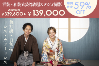 6月末まで限定！30,000円アルバム付☆【洋装・和装衣装着放題スタジオ撮影】◎139,000円