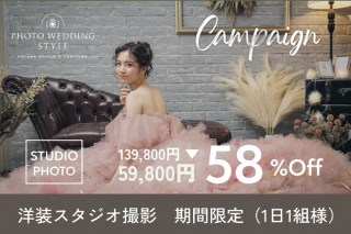 4月・5月撮影《4月末まで成約限定》1日1組様【洋装スタジオ撮影】◎139,800円&rarr;59,800円