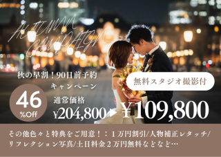 秋の早割!90日前予約割引◎スタジオ撮影+選べる特典♪204800円プランが特別価格109800円