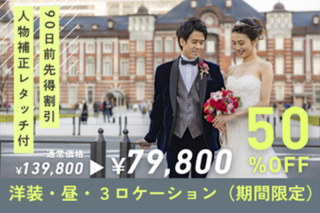 90日前先得割引！スタジオ撮影＋人物補正レタッチ付♪【洋装・昼・３ロケ撮影】◎79,800円