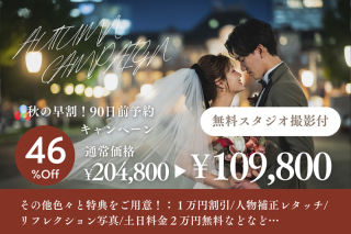 秋の早割!90日前予約割引◎スタジオ撮影+選べる特典♪204800円プランが特別価格109800円
