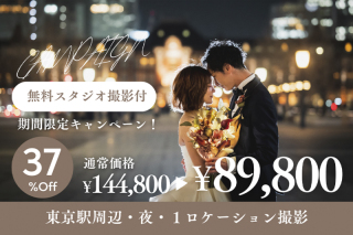 6月末まで限定！スタジオ撮影＋アルバムorリフレクション写真付【洋装・夜・1ロケ撮影】◎89800円