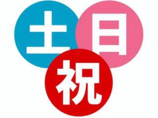 土日追加料金