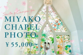  ❀Springキャンペーン❀選べるオプション付プランも♪6月までのリゾートチャペルフォトがお得！
