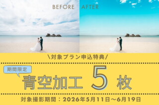 【5月11日ｰ6月19日】青空加工編集プレゼント☆安心の青空&times;ビーチフォトが叶います！