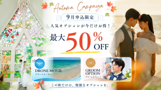 ☽ オータムキャンペーン☽ 　最大4万円割引　9月1日から申込開始
