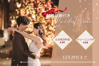 ☆ウィンターキャンペーン☆ご試着体験つき♪12月ブライダルフェア開催中！