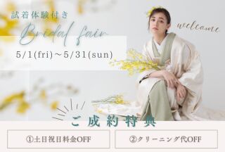 ☆5月ご試着体験つき♪ブライダルフェア開催中！