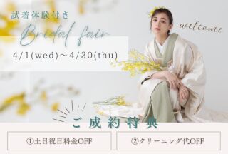 ☆4月ご試着体験つき♪ブライダルフェア開催中！