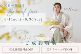 ☆6月ご試着体験つき♪ブライダルフェア開催中!