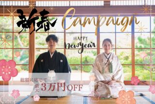 新春キャンペーン☆最大3万円OFF！