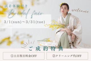 ☆3月☆ご試着体験つき♪ブライダルフェア開催中！
