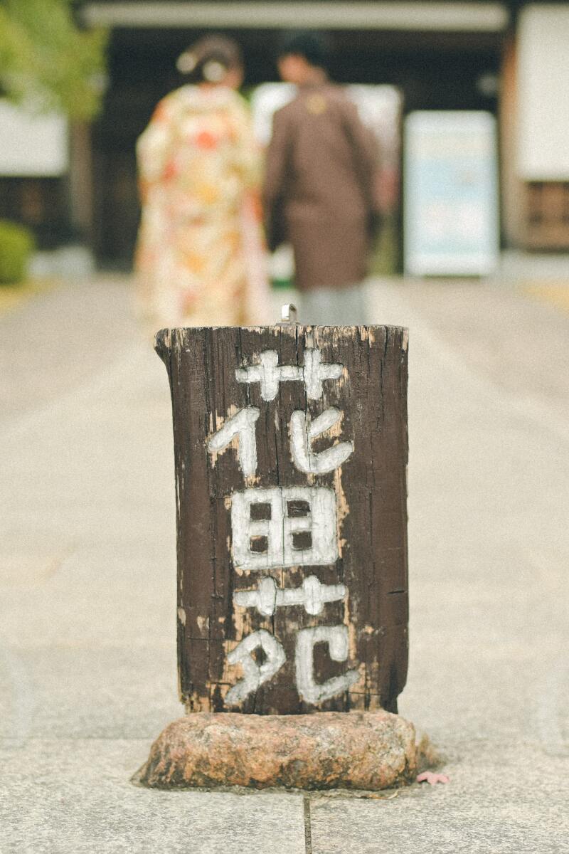 花田苑へ
