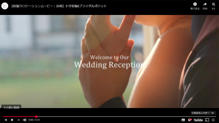 「ウエディングムービー」前撮り・フォトウエディング撮影時の映像撮影・編集・データ納品