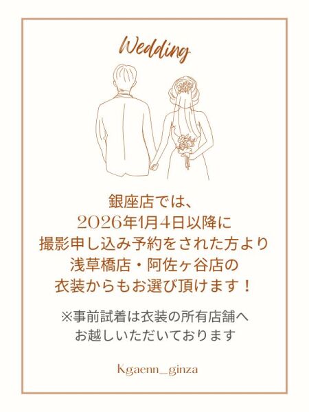 浅草橋店・阿佐ヶ谷店の衣装からもお選び頂けます 1/4以降~