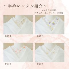 半襟レンタル