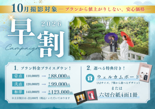 早割キャンペーン　最大2万円OFF　