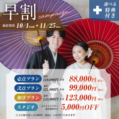10/1~11/25撮影 早割キャンペーン