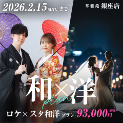 2/15までのお得な撮影限定キャンペーン