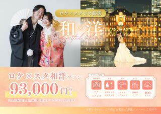 ロケスタ和洋プラン　93,000円　撮影データ50カット＋ウェルカムボードプレゼント♪