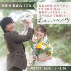 華雅苑 銀座店5周年　特別プラン♪