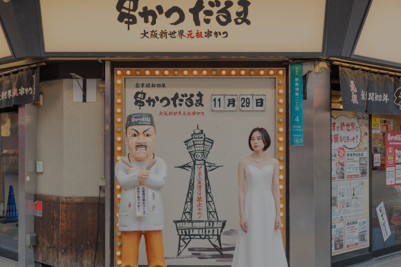 【大阪旅行のついでにフォトウェディング】大阪街フォトプラン｜洋装1着｜移動費込｜１００カット保証｜難波・心斎橋｜通天閣｜鶴橋