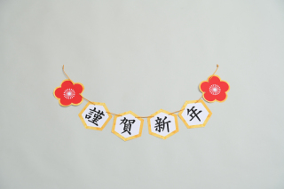 小物　スタジオ用ガーランド【謹賀新年】お気軽にお問合せくださ