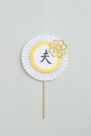 小物　スタジオ用プロップス【夫】