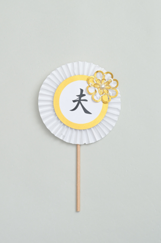 小物　スタジオ用プロップス【夫】