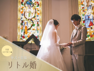 《リトル婚》The biggest little day - おふたりらしさをカタチに -