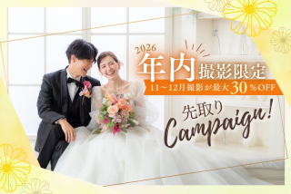 【年内撮影先取り】 スタジオフォト最大30%オフキャンペーン