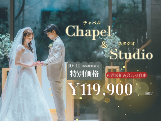 【期間限定】チャペル&スタジオが特別価格