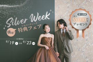 【9/19～9/23の5日間限定！シルバーウィーク特典フェア】