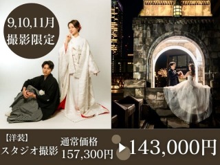 【9・10・11月撮影限定】《¥157,300⇨¥143,000》和装スタジオ&洋装ロケーション撮影
