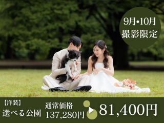 【9・10月撮影限定】選べる公園撮影オリジナルドレスが選び放題◉通常137,280円⇨81,400円