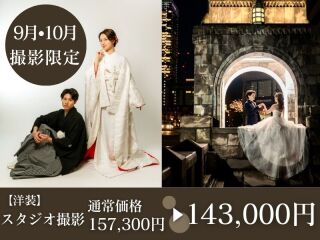 【9・10月撮影限定】《今なら¥157,300⇨¥143,000》和装スタジオ&洋装ロケーション撮影