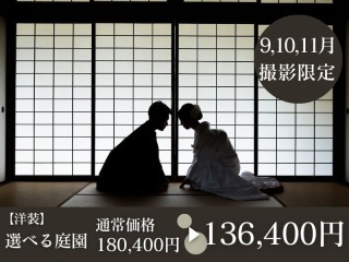 【9・10・11月撮影】すべての白無垢・色打掛から選べる◉通常180,400円⇨136,400円